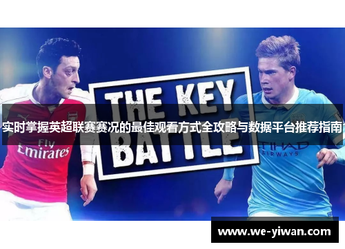 实时掌握英超联赛赛况的最佳观看方式全攻略与数据平台推荐指南