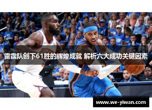 雷霆队创下61胜的辉煌成就 解析六大成功关键因素