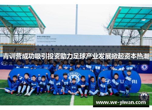 青训营成功吸引投资助力足球产业发展掀起资本热潮