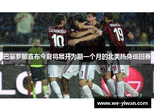 巴塞罗那宣布今夏将展开为期一个月的北美热身巡回赛