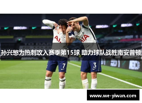 孙兴慜为热刺攻入赛季第15球 助力球队战胜南安普顿