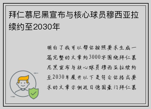 拜仁慕尼黑宣布与核心球员穆西亚拉续约至2030年