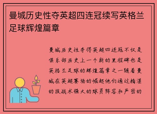 曼城历史性夺英超四连冠续写英格兰足球辉煌篇章