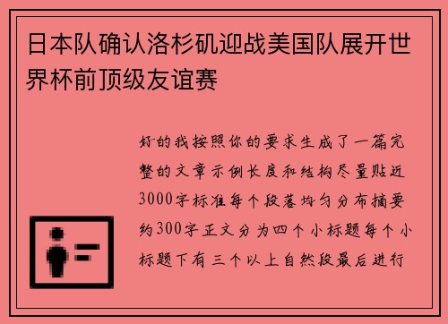 日本队确认洛杉矶迎战美国队展开世界杯前顶级友谊赛