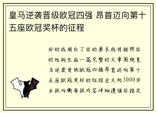 皇马逆袭晋级欧冠四强 昂首迈向第十五座欧冠奖杯的征程