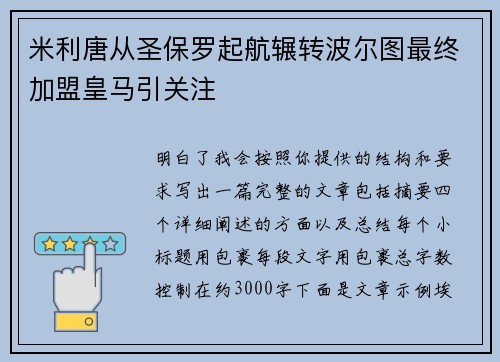 米利唐从圣保罗起航辗转波尔图最终加盟皇马引关注