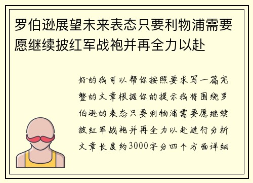 罗伯逊展望未来表态只要利物浦需要愿继续披红军战袍并再全力以赴
