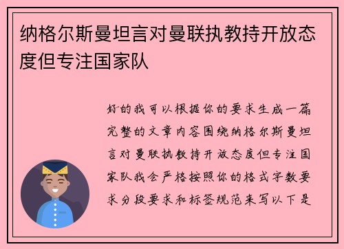 纳格尔斯曼坦言对曼联执教持开放态度但专注国家队