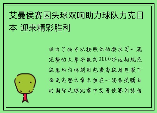 艾曼侯赛因头球双响助力球队力克日本 迎来精彩胜利