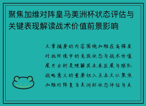 聚焦加维对阵皇马美洲杯状态评估与关键表现解读战术价值前景影响