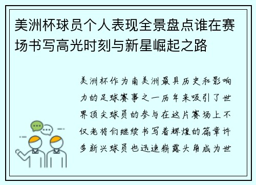 美洲杯球员个人表现全景盘点谁在赛场书写高光时刻与新星崛起之路