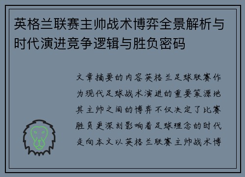 英格兰联赛主帅战术博弈全景解析与时代演进竞争逻辑与胜负密码