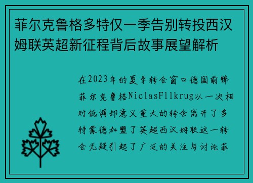 菲尔克鲁格多特仅一季告别转投西汉姆联英超新征程背后故事展望解析