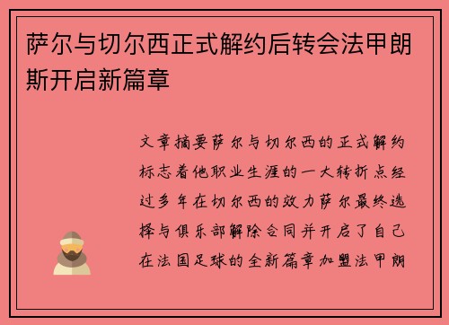 萨尔与切尔西正式解约后转会法甲朗斯开启新篇章